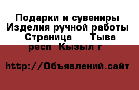 Подарки и сувениры Изделия ручной работы - Страница 4 . Тыва респ.,Кызыл г.